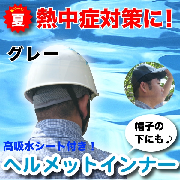 ヘルメットインナー<グレー>