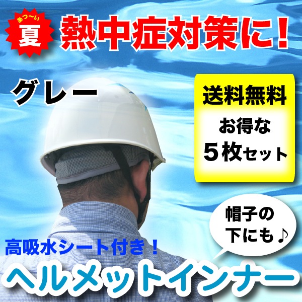【送料無料】ヘルメットインナー5枚セット<グレー>