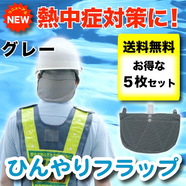 【送料無料】ひんやりフラップ5枚セット<グレー>