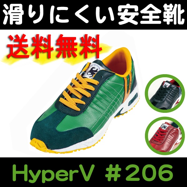【送料無料】日進ゴム HyperV #206<br>【メーカー直送品/代引き不可/時間指定不可】