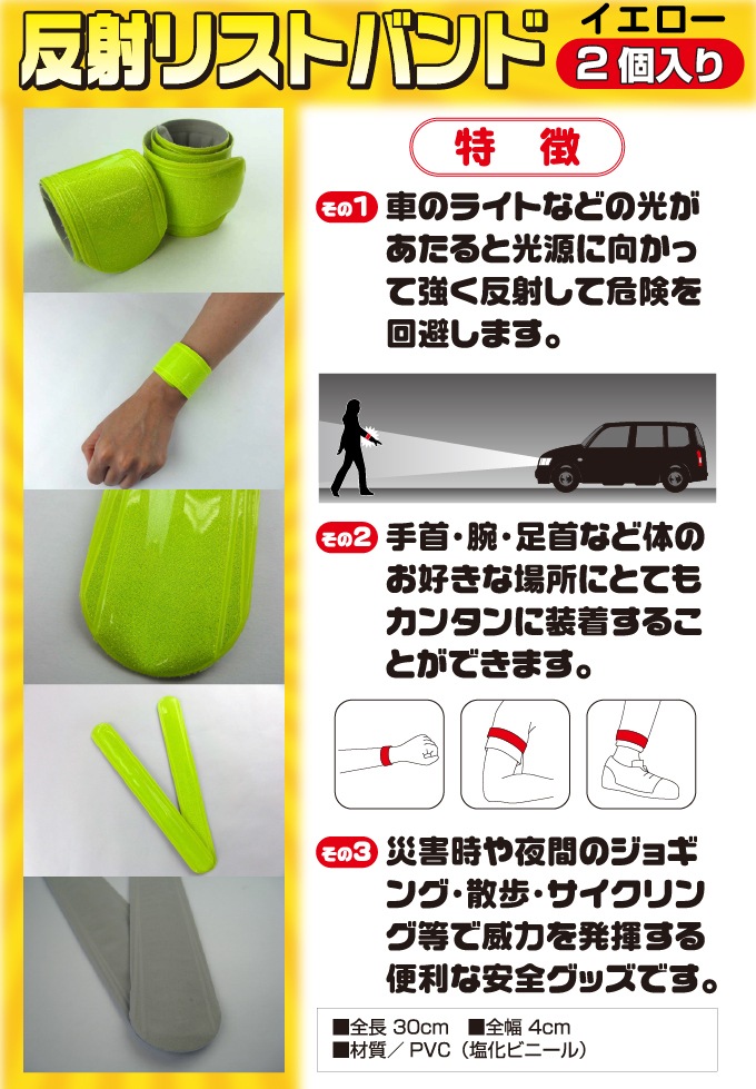 反射リストバンド(2個入り)<イエロー>