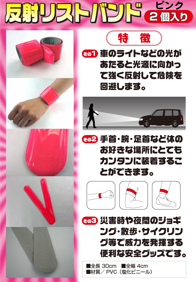 反射リストバンド(2個入り)<ピンク>
