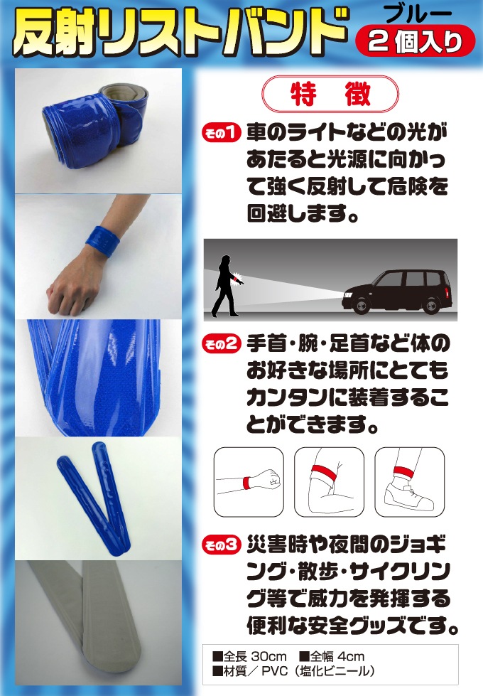 反射リストバンド(2個入り)<ブルー>