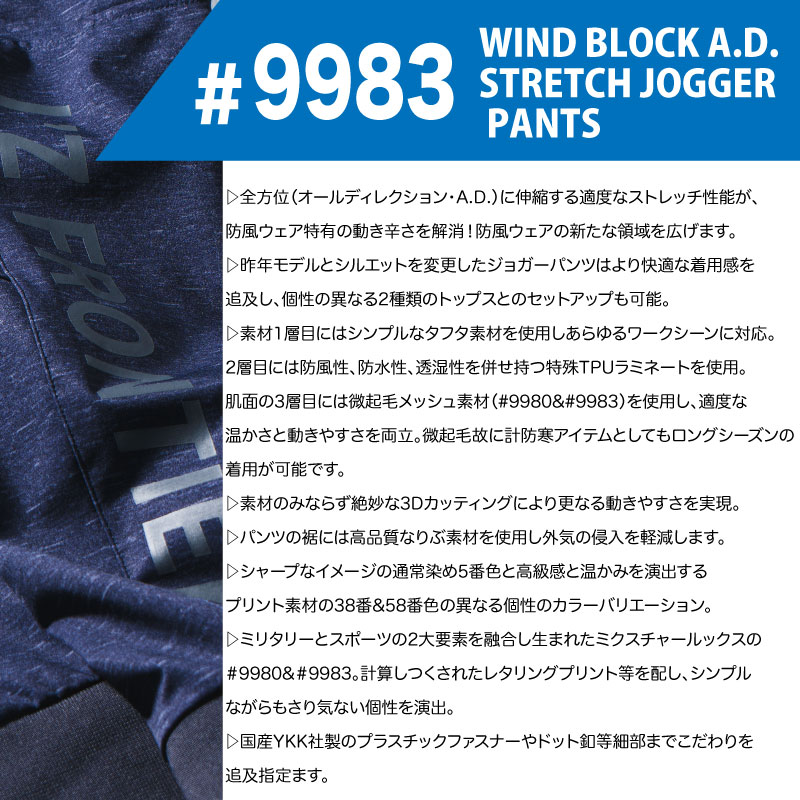 9983 防風A.D.ジョガーパンツ 防風A.D.ジョガーパンツ ズボン アイズ アイズフロンティア 秋冬 作業服 作業着 ワークウェア ボトムス パンツ単品 ストレッチ おしゃれ メンズ 9980シリーズ