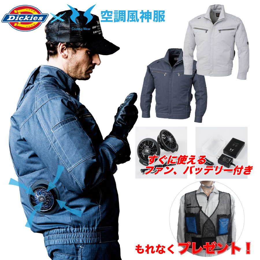 【即納可】プレゼント付き!ディッキーズ空調風神服すぐに使えるフルセット(ジャケット+ファン、バッテリーセット)