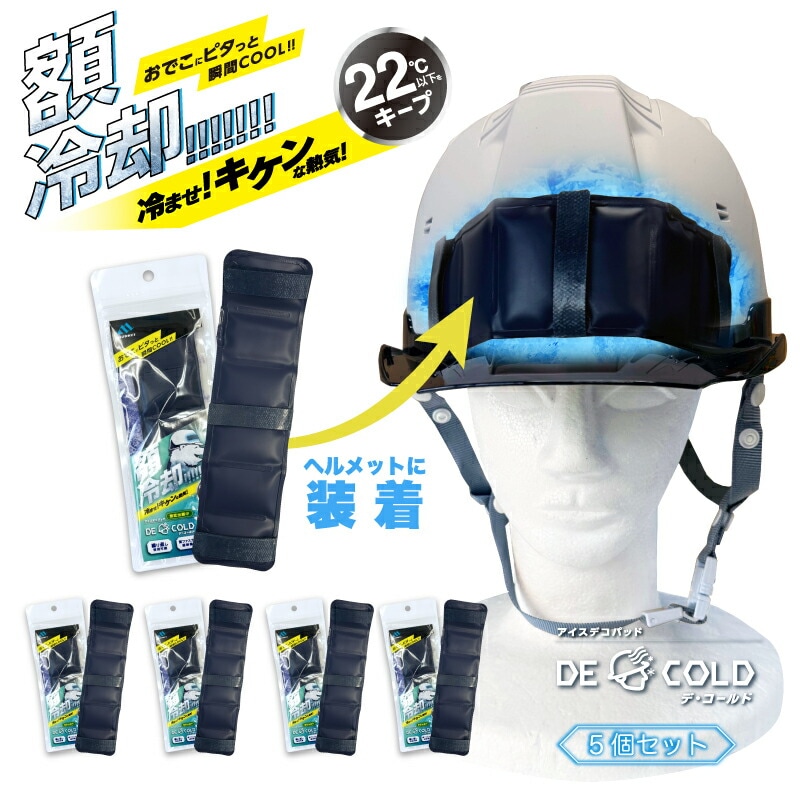 アイスデコパッド「デ・コールド」 セット ヘルメット用 熱中症対策 グッズ 工事現場 暑さ対策 22℃ 冷感 ひんやりアイス 頭 冷却大人 ひんやりグッズ 冷感グッズ 暑さ対策 現場 額当て PCM素材 額あて 涼しい 5個 10個 20個 30個