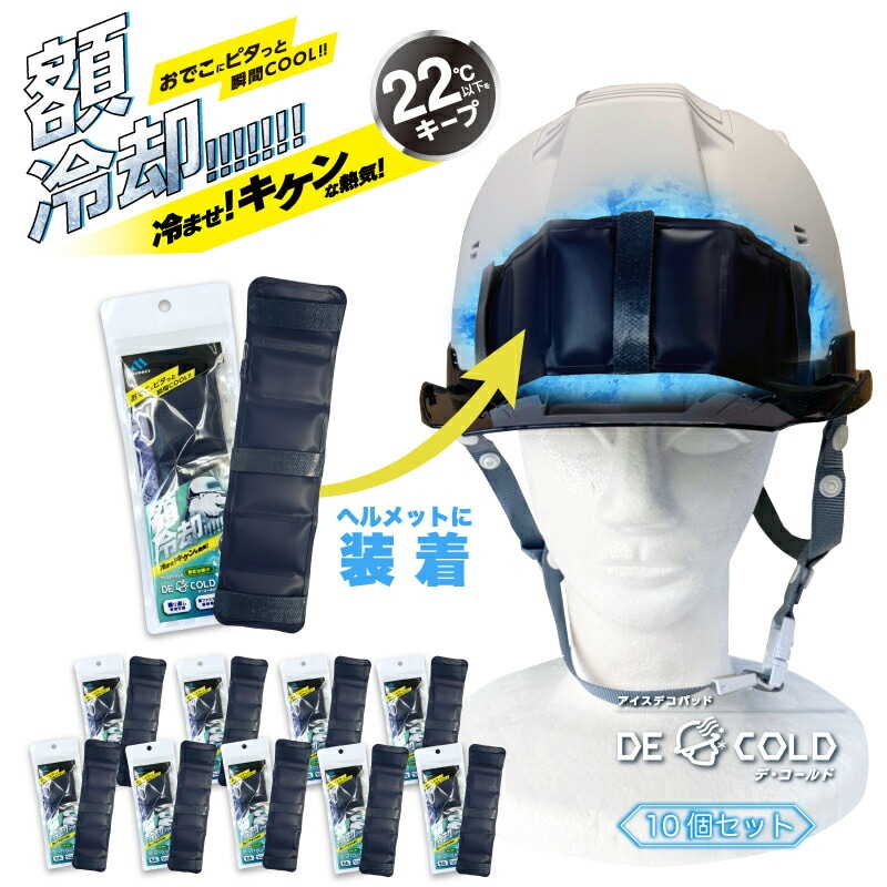 アイスデコパッド「デ・コールド」 セット ヘルメット用 熱中症対策 グッズ 工事現場 暑さ対策 22℃ 冷感 ひんやりアイス 頭 冷却大人 ひんやりグッズ 冷感グッズ 暑さ対策 現場 額当て PCM素材 額あて 涼しい 5個 10個 20個 30個