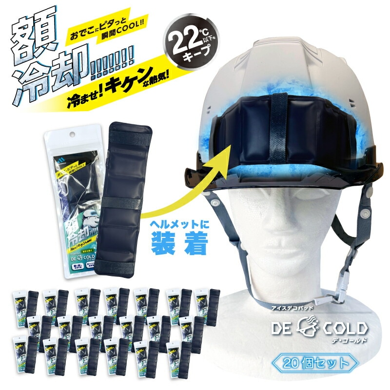 アイスデコパッド「デ・コールド」 セット ヘルメット用 熱中症対策 グッズ 工事現場 暑さ対策 22℃ 冷感 ひんやりアイス 頭 冷却大人 ひんやりグッズ 冷感グッズ 暑さ対策 現場 額当て PCM素材 額あて 涼しい 5個 10個 20個 30個