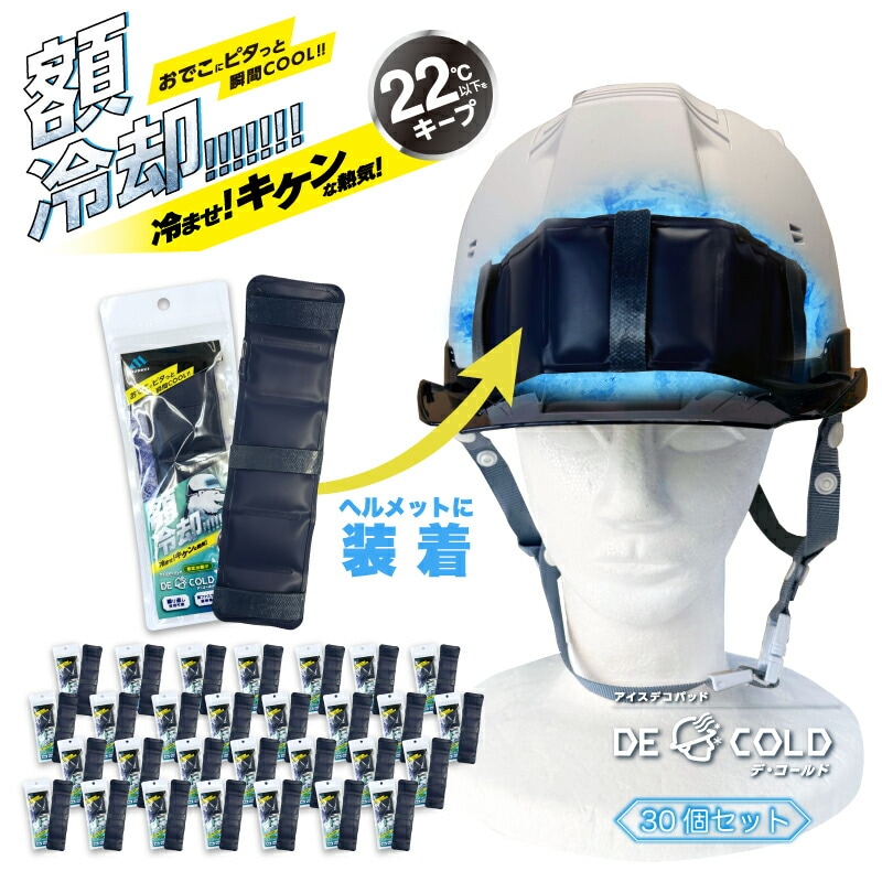 アイスデコパッド「デ・コールド」 セット ヘルメット用 熱中症対策 グッズ 工事現場 暑さ対策 22℃ 冷感 ひんやりアイス 頭 冷却大人 ひんやりグッズ 冷感グッズ 暑さ対策 現場 額当て PCM素材 額あて 涼しい 5個 10個 20個 30個