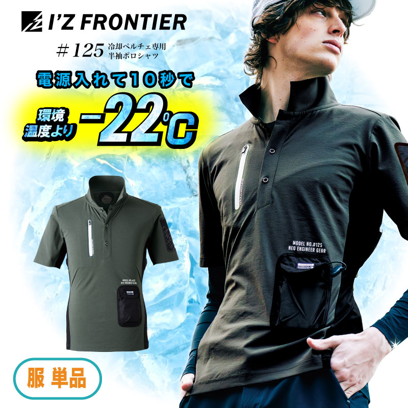 125 ペルチェ半袖ポロシャツ アイズフロンティア 単品 服のみ 冷却 ペルチェ 専用 半袖 ポロシャツ ワーク マン 涼しい 冷たいペルチェ ベスト アイズ 暑さ対策 熱中症対策 作業着 インナー 冷却ウェア