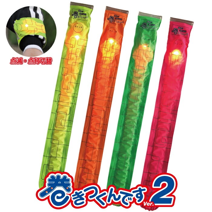 LEDアームバンド『巻きつくんです』2 リストバンド リフレクタ 交通安全 光る リストバンド ウォーキング ジョギング 散歩 夜間 運動