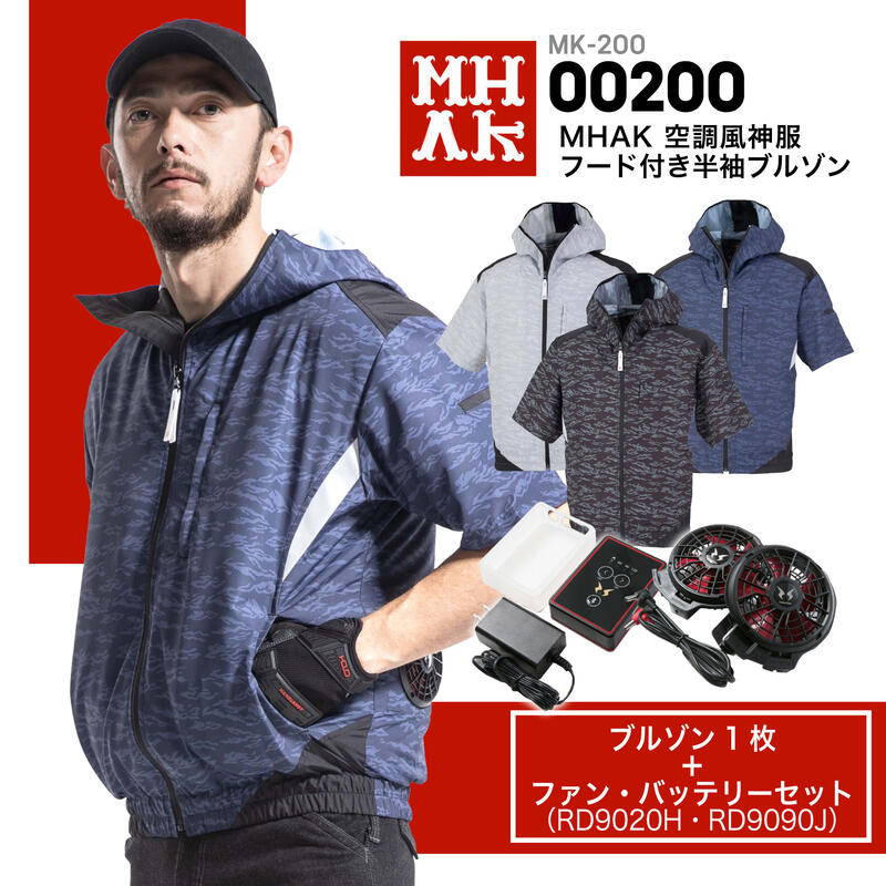 【ファンカバープレゼント!】MK-200 MHAK空調風神服フード付半袖ブルゾン 20年セット(サンエス製RD9020H&RD9090J)