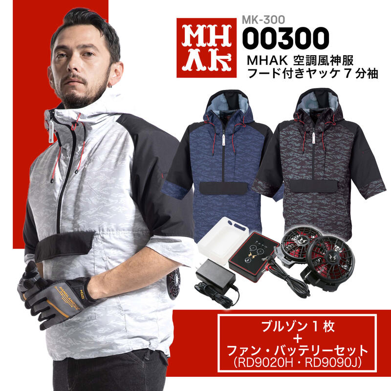 【ファンカバープレゼント!】MK-300 MHAK空調風神服フード付ヤッケ7分袖 ファン・バッテリー20年セット(サンエスRD9020H,RD9190J)