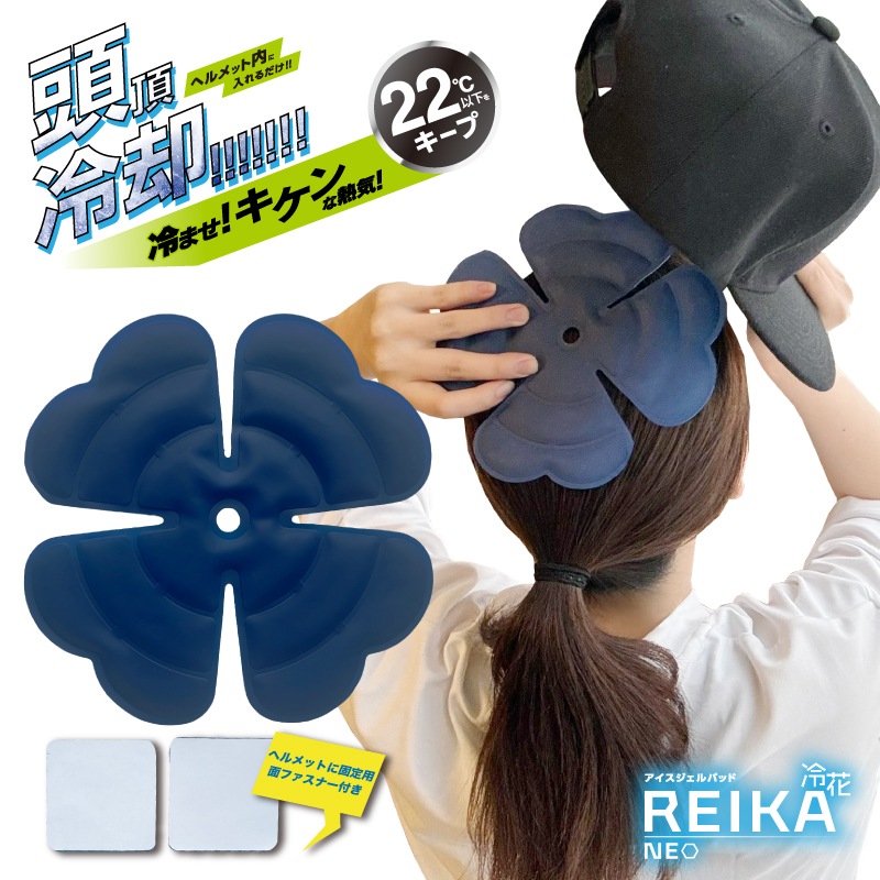 アイスジェルパッド「REIKA」Neo 冷花 熱中症対策 24℃ 冷感 ひんやり