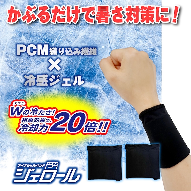 アイスジェルリストバンド「ジェロ―ル」リストバンド 作業用 ワーク 暑さ対策 接触冷感 UVカット ひんやり グッズ冷たい 日よけ ワーク ジェル PCM繊維 通勤 通学 メンズ レディース 冷感バンド ひんやりグッズ