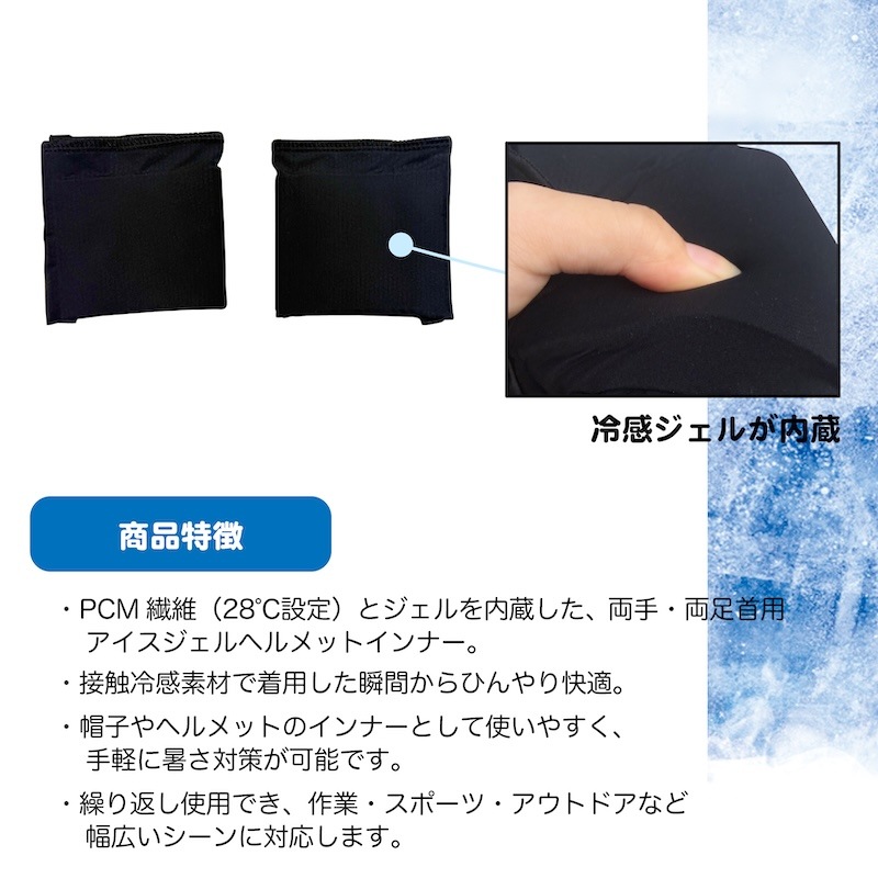 アイスジェルリストバンド「ジェロ―ル」リストバンド 作業用 ワーク 暑さ対策 接触冷感 UVカット ひんやり グッズ冷たい 日よけ ワーク ジェル PCM繊維 通勤 通学 メンズ レディース 冷感バンド ひんやりグッズ