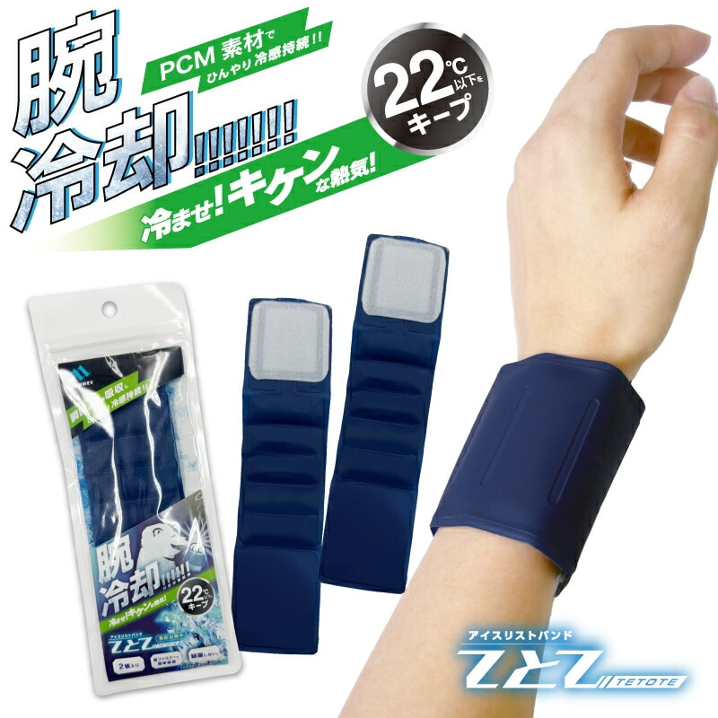 アイスリストバンド「てとて」(2個入)熱中症対策 22℃ 冷感 ひんやりアイス 頭 冷却大人 ひんやりグッズ 冷感グッズ 暑さ対策 現場 リストバンド PCM素材 腕輪 涼しい