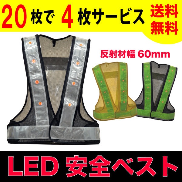 LED 安全ベスト 20枚＋4枚サービスセット 反射ベスト 夜光チョッキ 