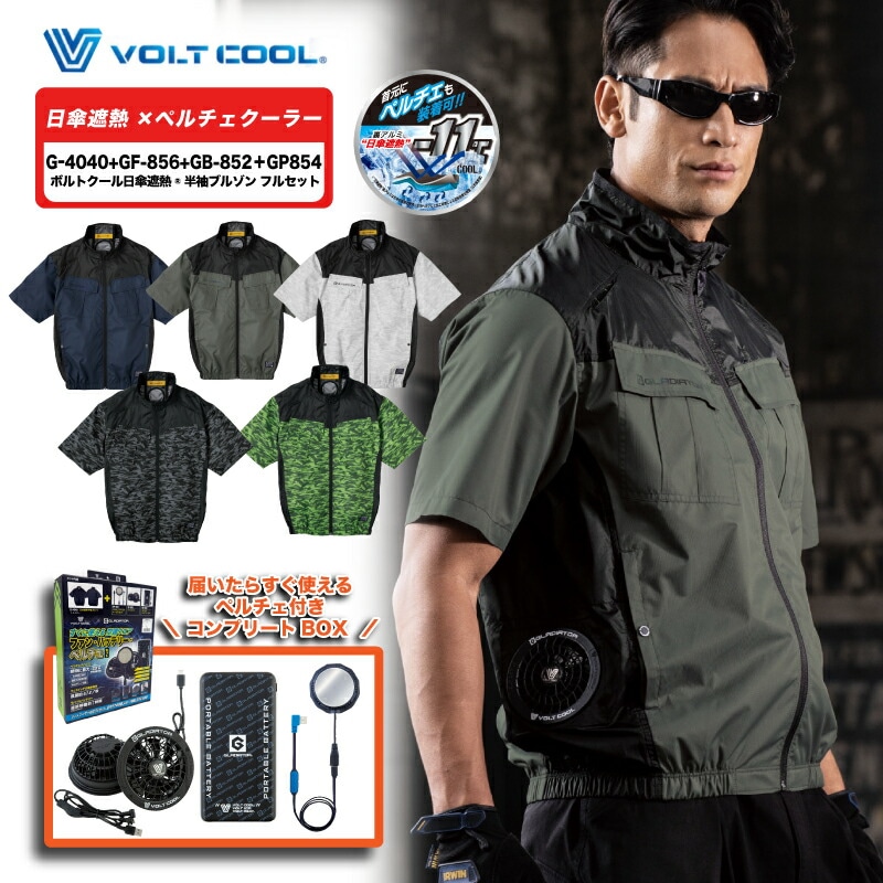 空調服フルセット半袖Mサイズ黒（ペルチェあり） G-254140 ボルトクール 日傘遮熱半袖 フルセット BOX付き 2025年 新作
