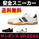 【送料無料】サンダンス 安全軽量スニーカー VP-2000 <br>【メーカー直送品/代引き不可/時間指定不可】