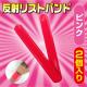 反射リストバンド(2個入り)<ピンク>