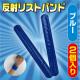 反射リストバンド(2個入り)<ブルー>
