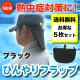 【送料無料】ひんやりフラップ5枚セット<ブラック>