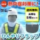 【送料無料】ひんやりフラップ5枚セット<グレー>