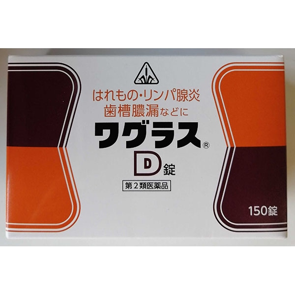 【ホノミ漢方】ワグラスD錠 （わぐらすでぃーじょう） 150錠｜剤盛堂薬品【第2類医薬品】