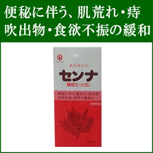 30日分でこの価格!! 　便秘に伴う、肌あれ、吹出物、食欲不振、痔などの緩和に。　東洋漢方のセンナ顆粒S　【第(2)類医薬品】60包