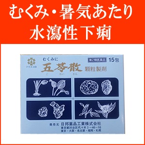 東洋漢方　五苓散料エキス顆粒　ごれいさんりょう・ゴレイサンリョウ　15包【第2類医薬品】
