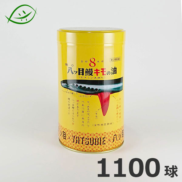 【八ツ目製薬】強力八ッ目鰻キモの油1100球 【第(2)類医薬品】きょうりょくやつめうなぎきものあぶら