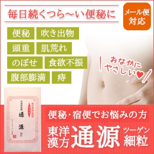 【メール便選択可】　東洋漢方「通源」細粒　15包　【第（2）類医薬品】