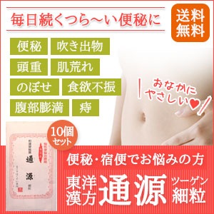 【送料無料】　東洋漢方「通源」細粒　15包×10個セット　【第（2）類医薬品】