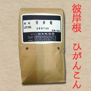 お取り寄せ品　彼岸根　ひがんこん　ヒガンコン　500ｇ　栃本天海堂