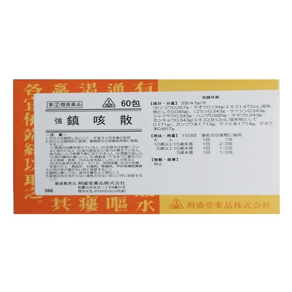 【ホノミ漢方】『セルフメディケーション税制対象』強鎮咳散 　きょうちんがいさん　キョウチンガイサン　60包｜剤盛堂薬品【第(2)類医薬品】　