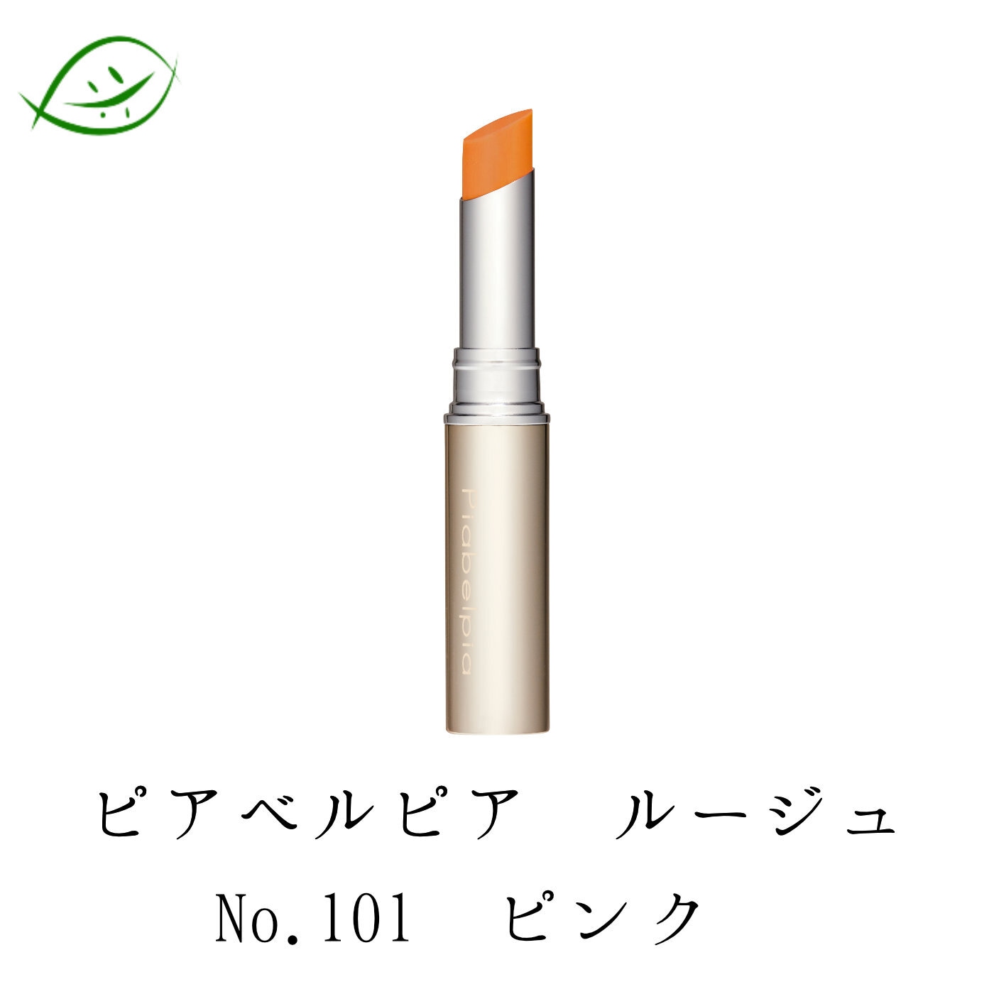 ビューティーサポー　ピアベルピア化粧品　ルージュ　No.101　ピンク