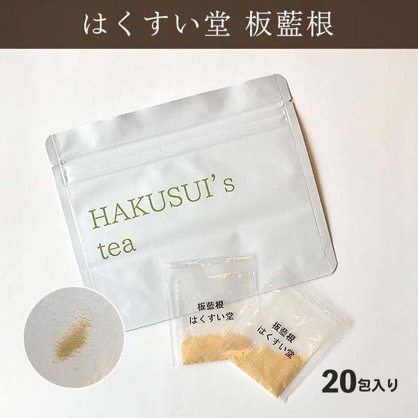 HAKUSUI's tea　はくすいの板藍根 20包（20g 1包およそ1g）　