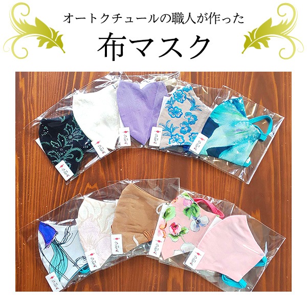 【同梱不可】ぷりんせす洋装店のオートクチュール布マスク（メール便送料込み）