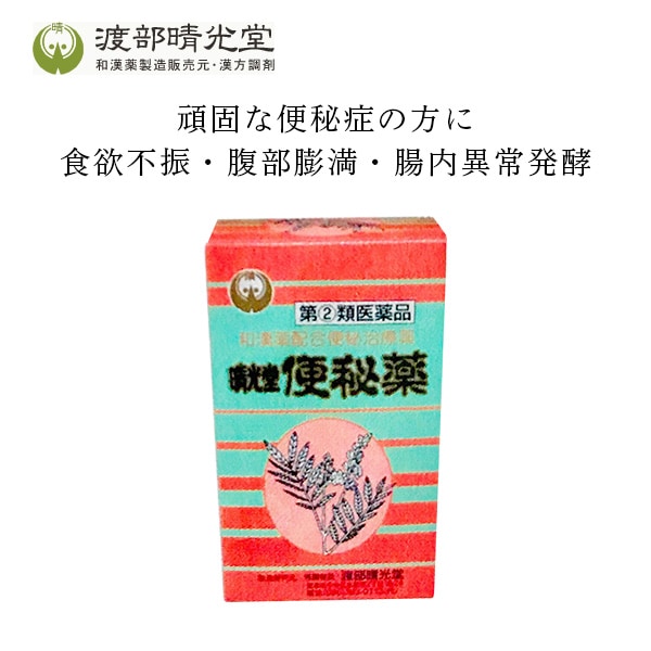 渡部晴光堂　便秘薬540粒【第(2)類医薬品】 頑固な便秘症の方に