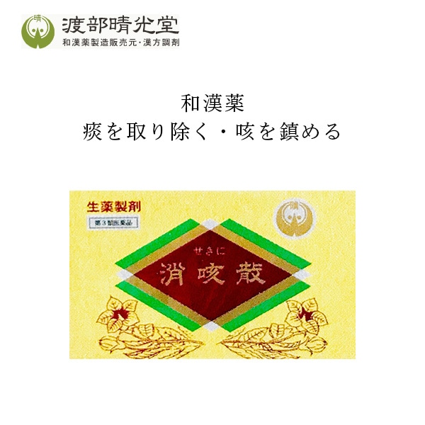 渡部晴光堂　消咳散12包【第3類医薬品】