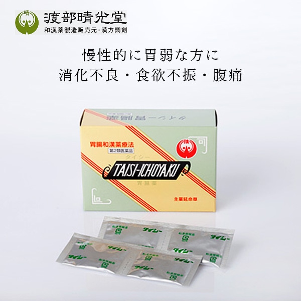 渡部晴光堂　タイシー胃腸薬【第3類医薬品】