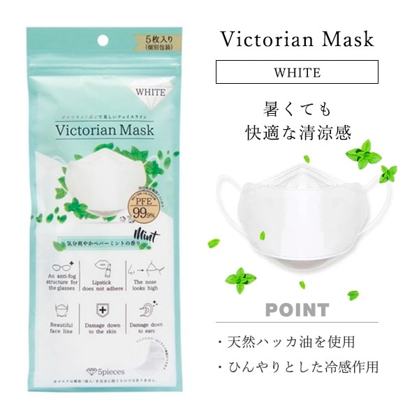 【K-POPアイドル愛用のダイヤモンド形状、最先端＆高機能マスク】ヴィクトリアンマスク Victorian Mask WHITE（ホワイト） -ミントの香り- 5枚入り