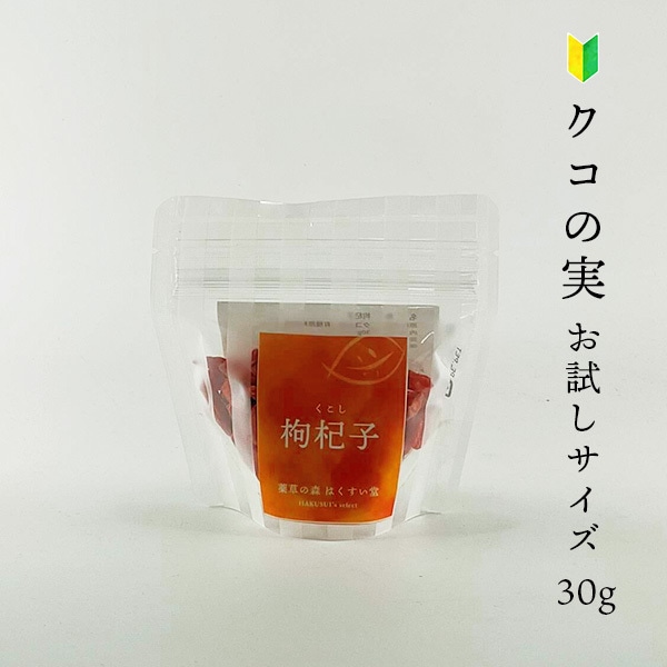 HAKUSUI's select　薬膳百科シリーズ 枸杞子（くこし）ゴジベリー　30g　お試し　ワンコイン プチプギフト