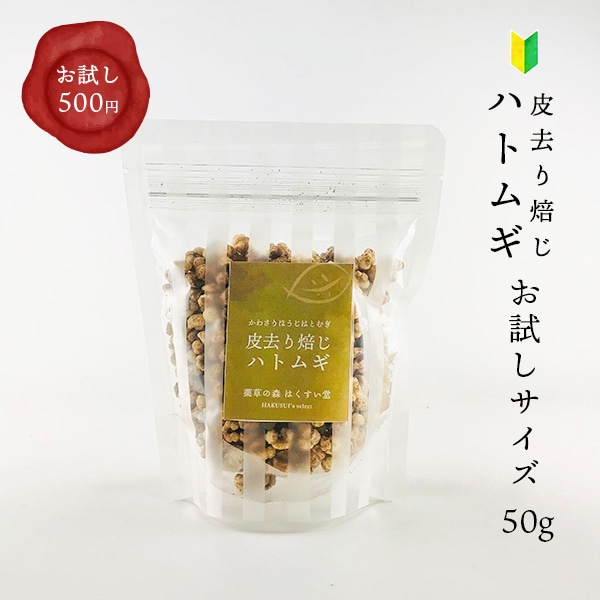 HAKUSUI's select　皮去り焙じハトムギ　50g　はとむぎ　ハト麦　お試し　ワンコイン　プチギフト　ちょい足しアイテム　そのまま食べられます。