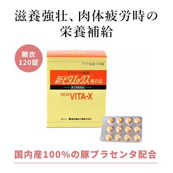 【第2類医薬品】 新ビタエックス糖衣錠　120錠 プラセンタ　胎盤製剤　Vitax