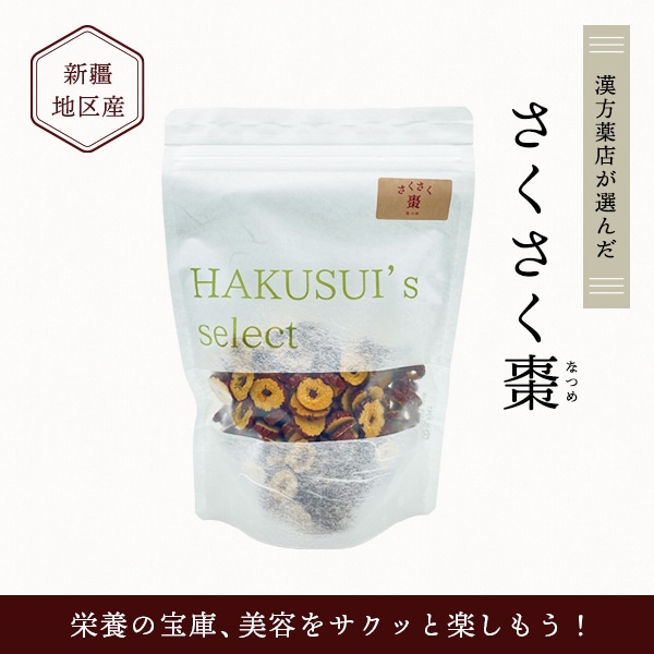 HAKUSUI's select　薬膳百科シリーズ　さくさくなつめ　100g【新疆産】