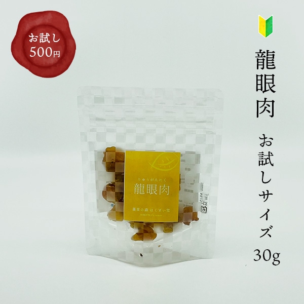 HAKUSUI's select　薬膳百科シリーズ 龍眼肉　りゅうがんにく　30ｇ　お試し　ワンコイン　プチギフト　ちょい足しアイテム