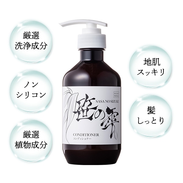 最良のヘアケア　クマ笹エキス配合　笹の雫　コンディショナー