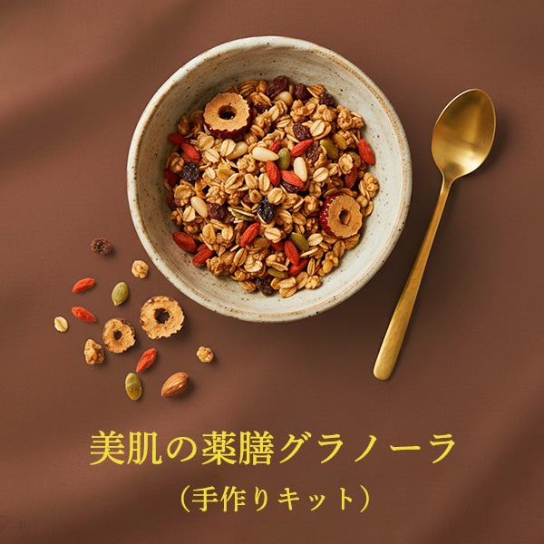 美肌の薬膳グラノーラ（手作りキット）